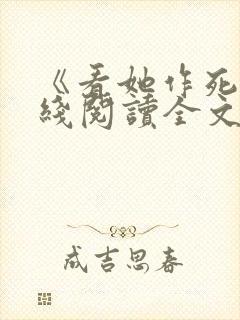 《看她作死》在线阅读全文