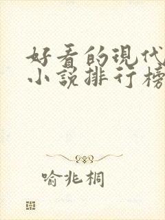 好看的现代言情小说排行榜