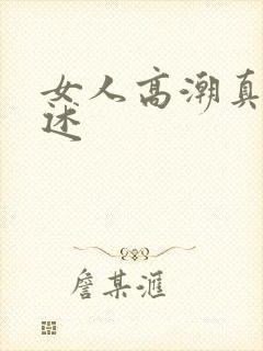女人高潮真实口述