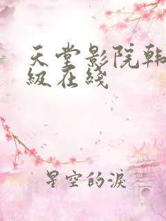 天堂影院韩国三级在线