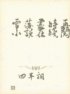 雪落尽时再无你小说在线阅读