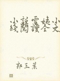 小说雪姨小海在线阅读全文