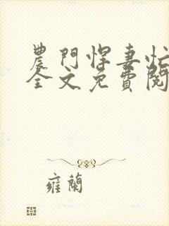 农门悍妻忙种田全文免费阅读