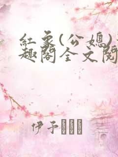 红象(公媳)笔趣阁全文阅读4章