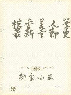 棺香美人笔趣阁最新章节更新