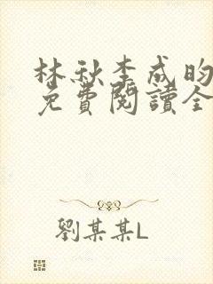 林秋李成昀小说免费阅读全文