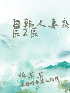 日韩人妻熟妇1区2区