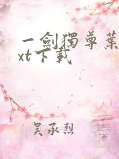 一剑独尊叶玄txt下载