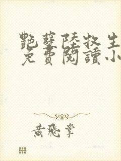 艳孽陆牧生全文免费阅读小说