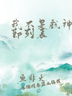 我不是戏神新章节列表