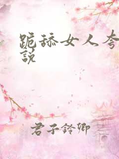 跪舔女人夸下小说