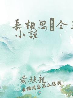 长相思·全三册 小说