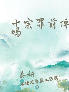 十宗罪前传好看吗