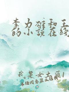 李力雄和王颖莉的小说在线阅读免费