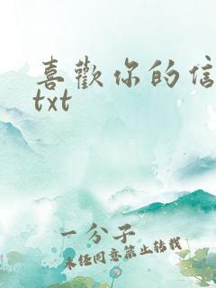 喜欢你的信息素txt