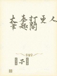 大奉打更人全文笔趣阁