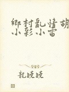 乡村乱情胡秀英小彩小雷