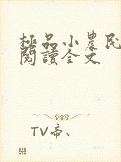 极品小农民在线阅读全文