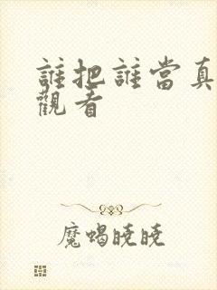 谁把谁当真在线观看