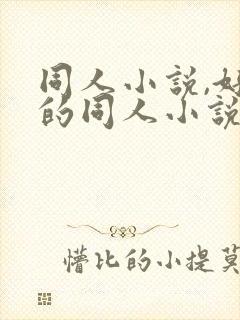 同人小说,好看的同人小说,全本同人小说