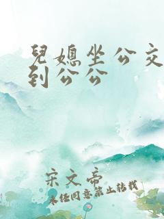 儿媳坐公交车遇到公公