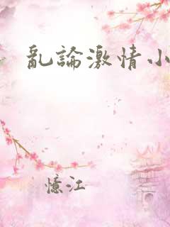 乱论激情小说