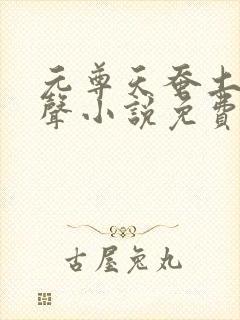 元尊天蚕土豆有声小说免费听