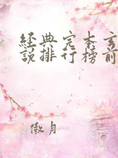 经典完本玄幻小说排行榜前十名