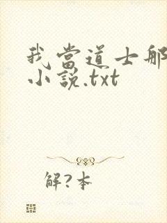 我当道士那些年小说.txt