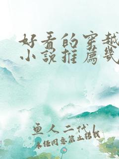 好看的穿越武侠小说推荐几部