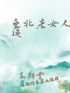 东北老女人操大逼