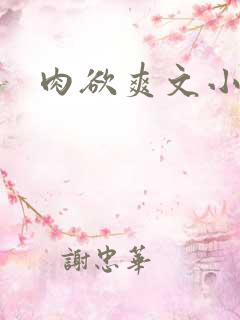 肉欲爽文小说