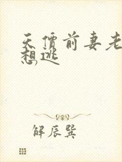 天价前妻老婆别想逃