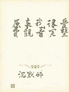 原来我很爱你免费观看完整版电视剧