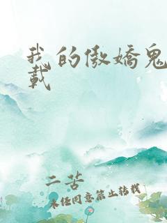 我的傲娇鬼夫下载