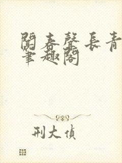闻春声长青长白笔趣阁