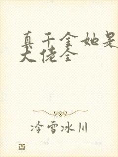 真千金她是全能大佬全