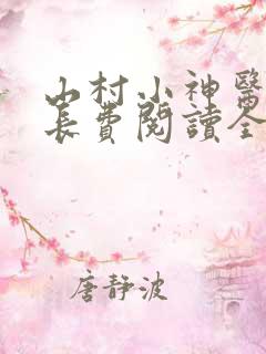 山村小神医小村长费阅读全文