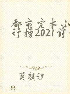 都市完本小说排行榜2021前十名