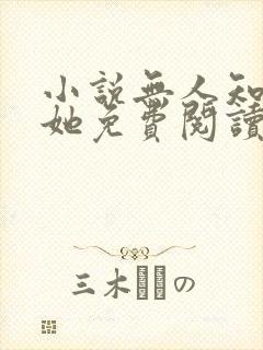 小说无人知晓的她免费阅读