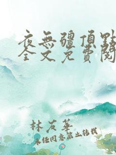 夜无疆顶点小说全文免费阅读