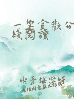 一响贪欢公媳在线阅读