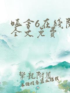 哑舍6在线阅读全文免费