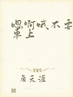 嗯啊哦不要公交车上