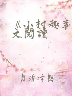 《小村趣事》全文阅读