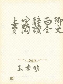 上官辞白卿卿免费阅读全文无弹窗