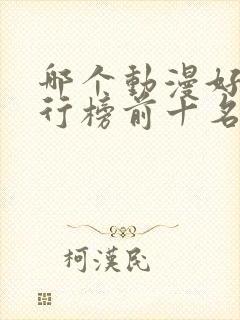 哪个动漫好看排行榜前十名
