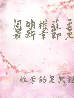 周明权苏柔小说最新章节免费阅读全文