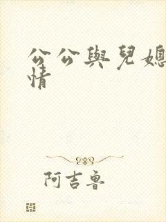 公公与儿媳的言情
