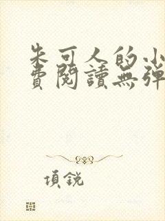 朱可人的小说免费阅读无弹窗